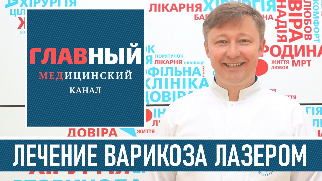 Лечение ВАРИКОЗА Лазером. Склеротерапия при варикозном расширении вен. Как и чем лечить варикоз