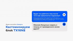 Кастомизируем блок TX16N2 в Tilda