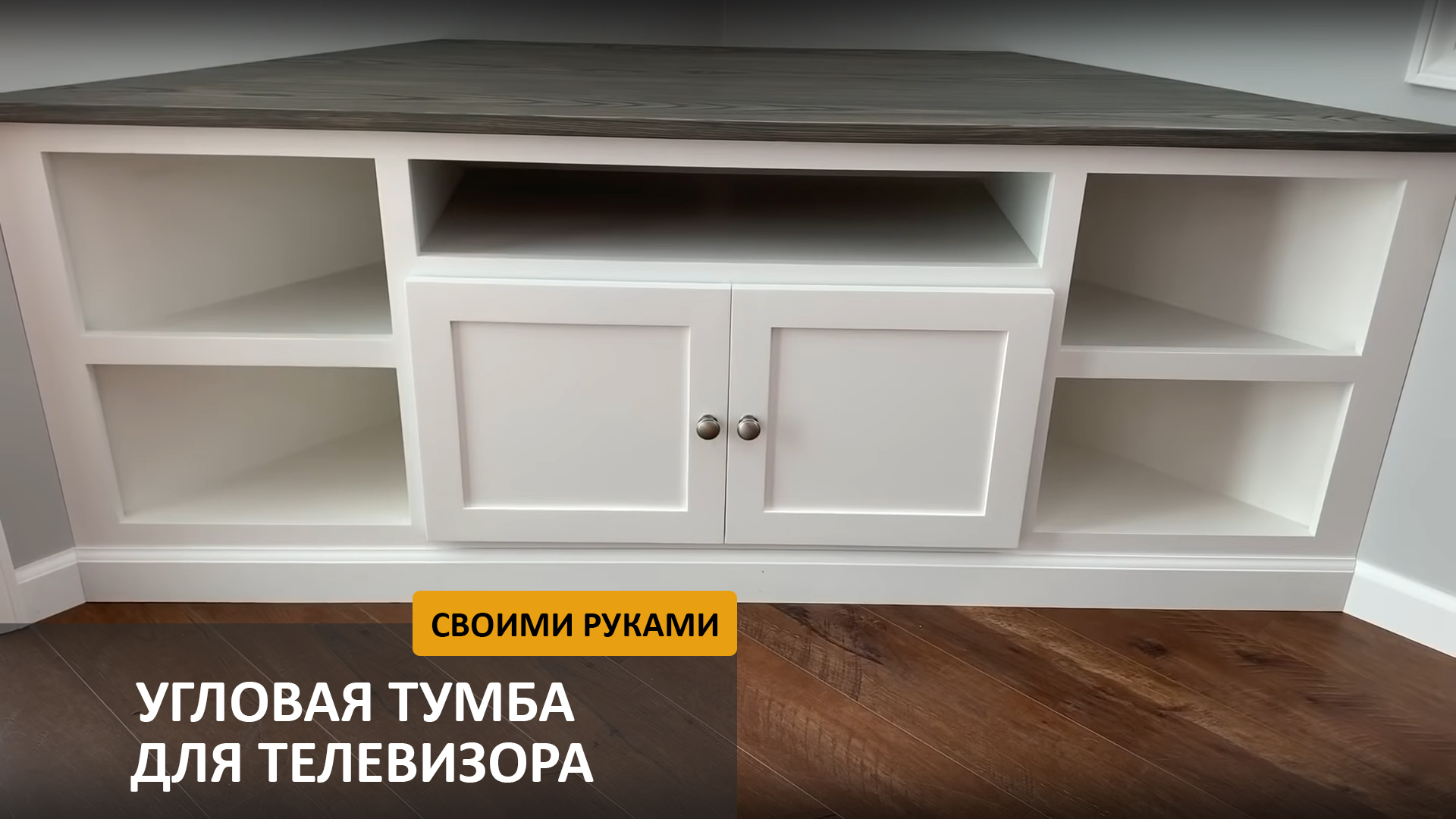 Угловая тумба под телевизор своими руками | ТОПЛЕС