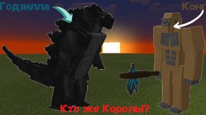 Годзиллы против Конгов!!! Кто же Король |Minecraft PE|!?
