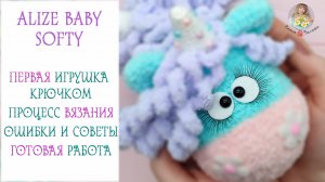 ПЕРВАЯ ИГРУШКА крючком из Alize BABY Softy - сложно, но возможно!