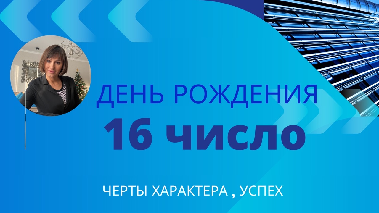 О чём говорит ваша ДАТА РОЖДЕНИЯ 16 числа ДЕНЬ РОЖДЕНИЯ черты характера для положительных событий смотреть онлайн