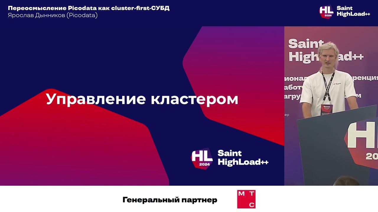 Переосмысление Picodata как cluster-first-СУБД | Ярослав Дынников