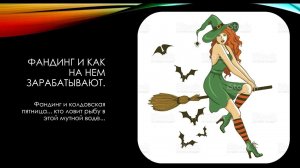 Фандинг и как на нем зарабатывать.