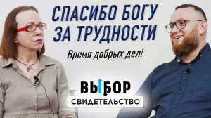 Страх перед Богом, помощь беженцам и волонтерство | свидетельство Виталий Кудухов | Выбор Студия РХР