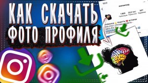 Как скачать Аватарку с Инстаграма - в полном размере