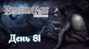 Dragon Age: Origins. Прохождение. Победа (часть 81)