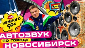 Автозвук по городу - Новосибирск громкий проект Honda CR-V АвтоАзарт
