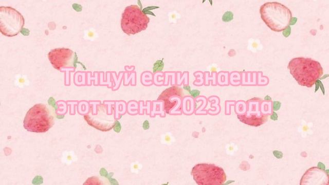 Танцуй если знаешь этот тренд 2023 года смотреть онлайн