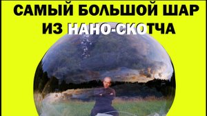 Самый большой шар из наноскотча в мире
