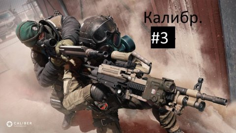 ?Калибр (Caliber) - играем за специальные подразделения стран мира, побеждаем террористов!