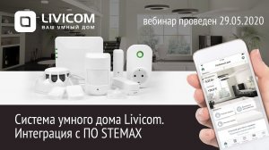 Система умного дома Livicom. Интеграция с ПО STEMAX