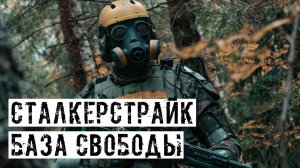 МЫ ПОСТРОИЛИ ИДЕАЛЬНУЮ БАЗУ! ЭКСКУРСИЯ ПО ЛОКАЦИИ! [СТАЛКЕРСТРАЙК]