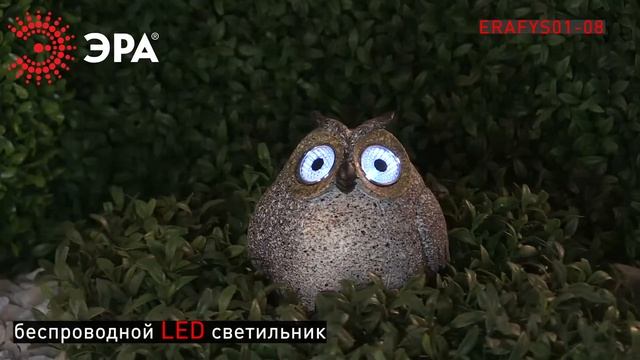 ERAFYS01-08 II ЭРА Садовый светильник Сова серая на солнечной батарее смотреть онлайн