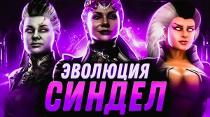 Эволюция Синдел - Mortal Kombat