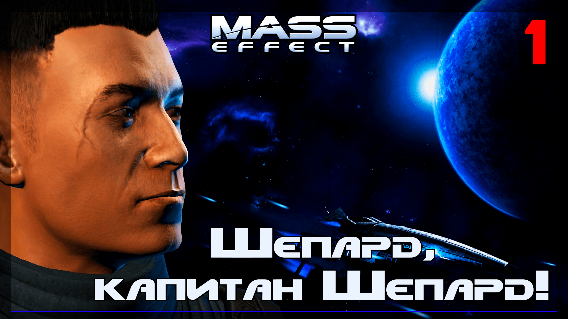 ? Mass Effect / 原來的 #1 Нудная серия про создание Шепарда