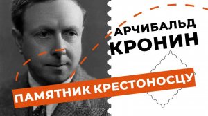 "Памятник Крестоносцу" Арчибальд Кронин  | КНИЖНАЯ ТЕРАПИЯ