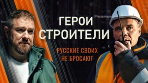 «Герои-строители». Первый выпуск: «Строители для строителей» на луганской земле