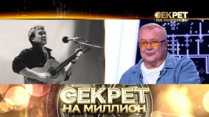 «Секрет на миллион»: Сергей Проханов