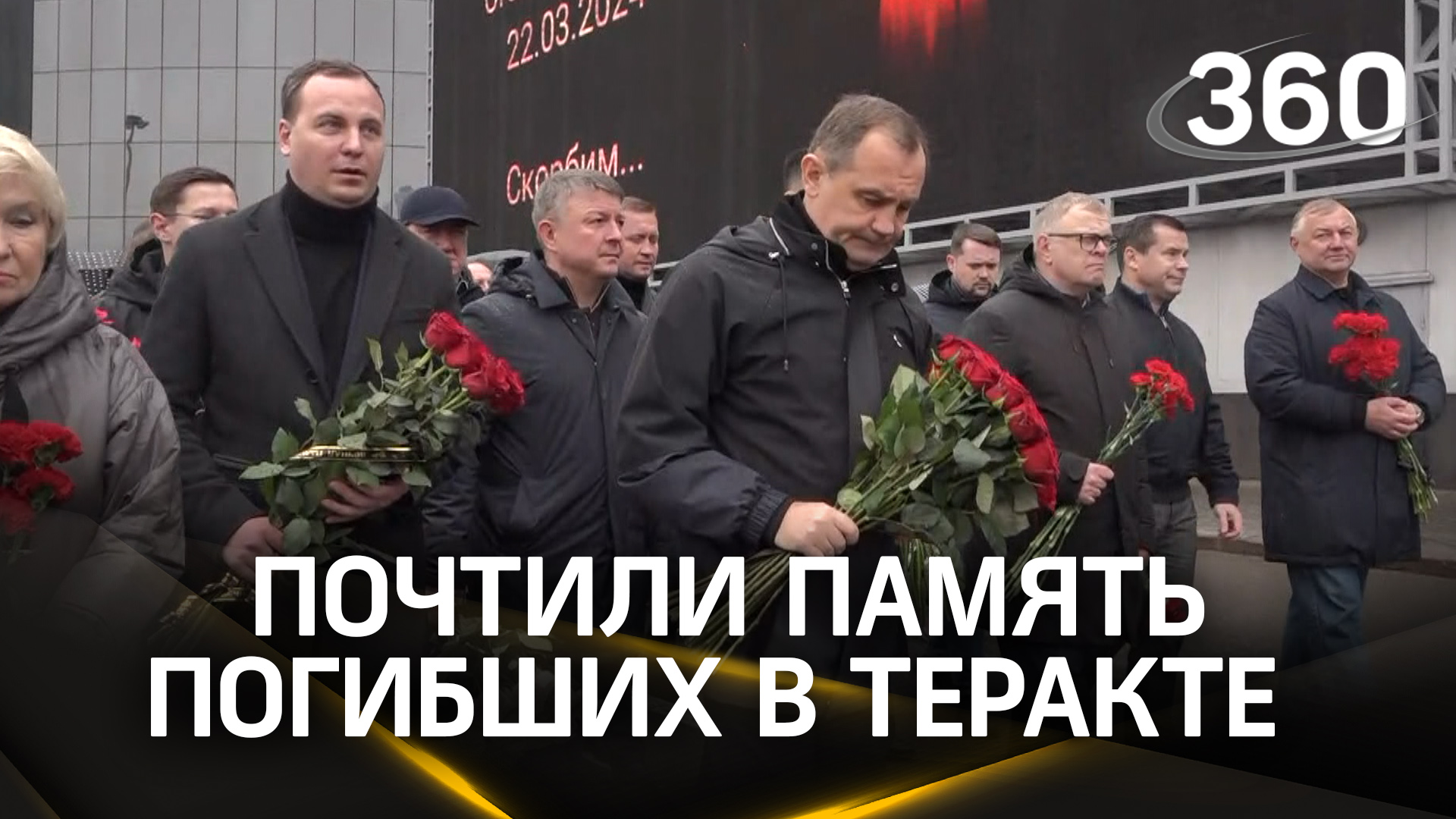 Депутаты Мособлдумы возложили цветы к мемориалу в память о погибших в теракте в «Крокус Сити Холле»