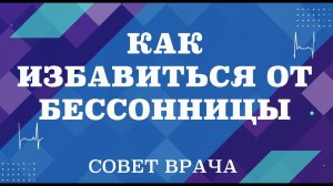 Как избавиться от бессонницы без лекарств. Как правильно спать.