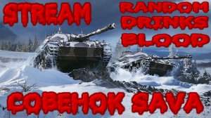 ?Tanks | WoT Blitz Вперёд за клановой "ДЕВЯТКОЙ" ❗️??