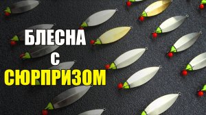 Видели такие блёсны на окуня? Блесна  с сюрпризом ручной работы