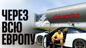Nurburgring, Дрифт, Самая Опасная дорога в Мире. 4600км на 180SX. Фуркапасс и Трансфагараш