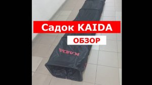 КАК ВЫБРАТЬ САДОК? ОБЗОР САДКА KAIDA