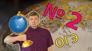 ОГЭ география 2022 Задание №2 [крайние точки и границы России] подготовка