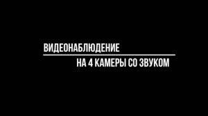 ВИДЕОНАБЛЮДЕНИЕ на 4 КАМЕРЫ СО ЗВУКОМ: какой комплект выбрать? Видеонаблюдение купить от Видео-МСК