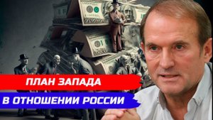 ОТВЕТНЫЕ МЕРЫ НА ИЗЬЯТИЯ РОССИЙСКИХ АКТИВОВ. МЕДВЕДЧУК РАСКРЫЛ ПЛАН ЗАПАДА В ОТНОШЕНИИ РОССИИ.
