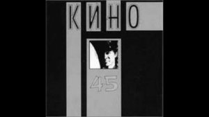 Кино - Бездельник №1 (slowed)