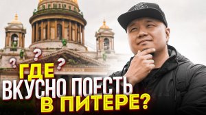 Где ВКУСНО поесть в ПИТЕРЕ? | Обзор ресторанов паназиатской кухни в Санкт-Петербурге.