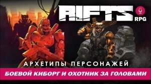 Rifts RPG: Архетипы персонажей. Боевой киборг и Охотник за головами.