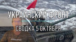 Сводка 5 октября