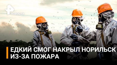Едкий смог накрыл Норильск из-за пожара на мусорном полигоне / РЕН Новости