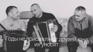 Старые друзья никуда не исчезают