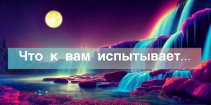 ?Что к вам испытывает…#НейроПуть#ЛегоПсихология