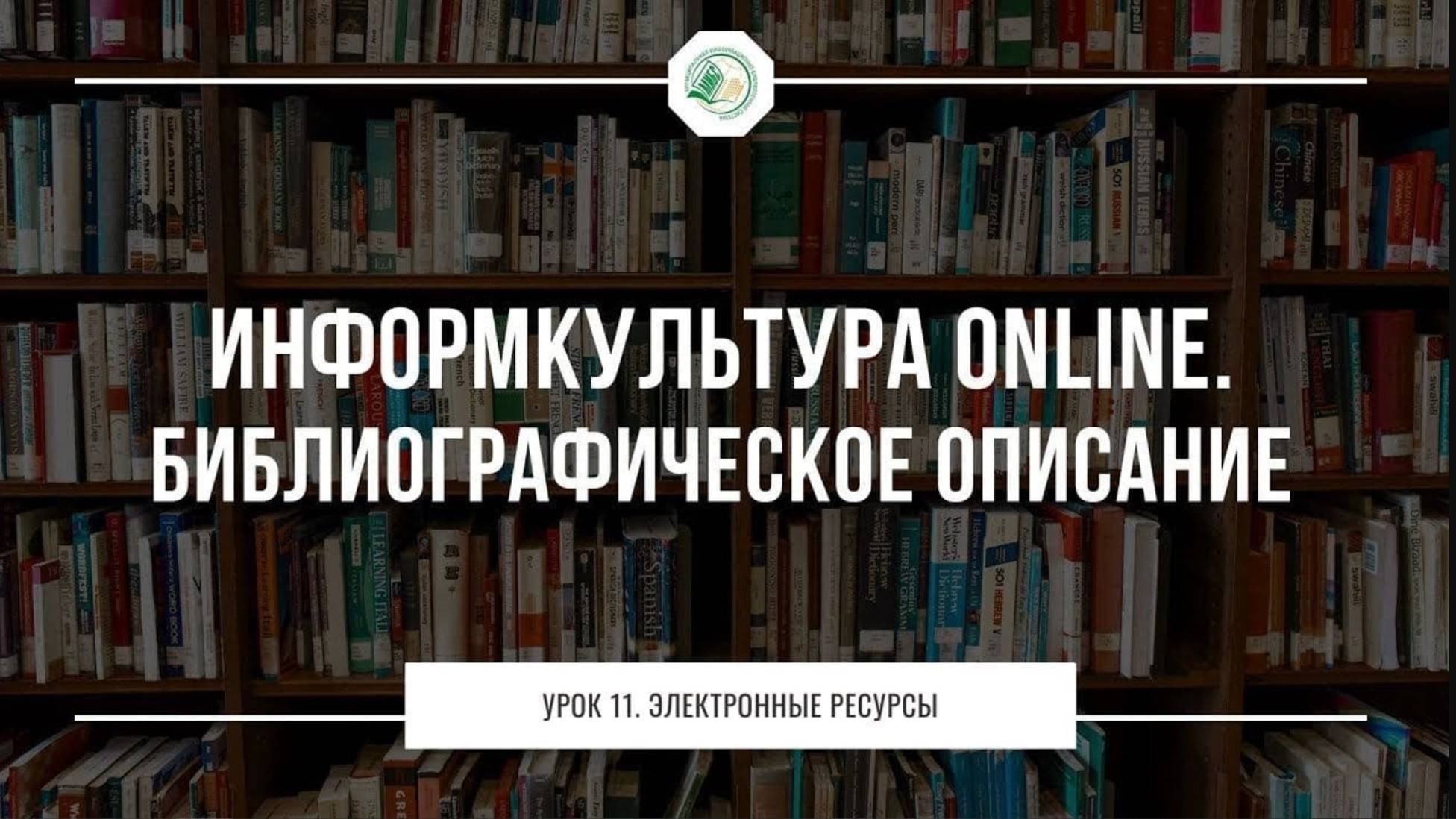 Урок 9. Библиографическое описание книг