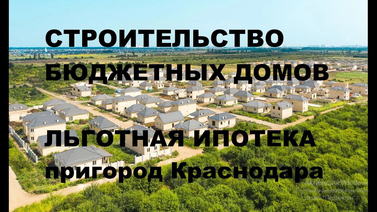 БЮДЖЕТНЫЕ ДОМА ОТ ЗАСТРОЙЩИКА в КРАСНОДАРЕ. ИЖС 5 сот. Дом/Коттедж Краснодар. Сельская ипотека