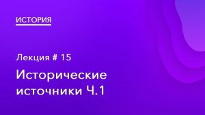 15. Исторические источники Ч.1