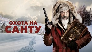 Охота на Санту.