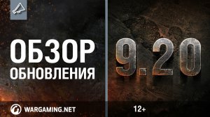 Обзор обновления 9.20 [World of Tanks]