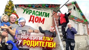 УКРАШАЕМ ДОМ ГИРЛЯНДАМИ, НАРЯЖАЕМ ЕЛКУ У РОДИТЕЛЕЙ! Виталий Зеленый! ВЛОГ!