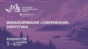 Финансирование «современной» энергетики