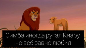Король Лев - История Киары  (1 часть)