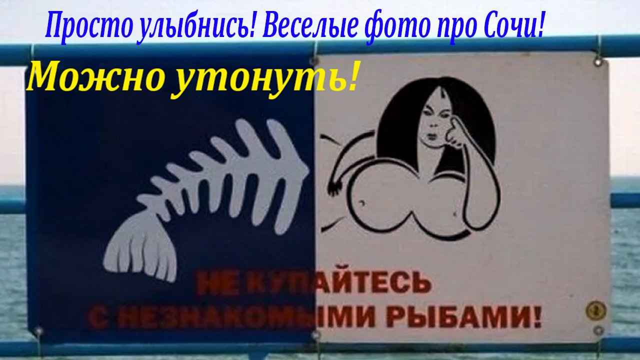 Просто улыбнись! Веселые фото про Сочи! ?ЛАЗАРЕВСКОЕ СЕГОДНЯ?СОЧИ.