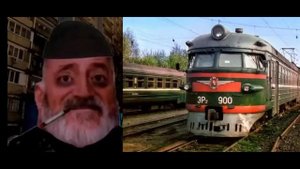 Твой поезд это…