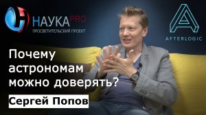 Сергей Попов - Почему астрономам можно доверять?